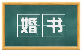婚书