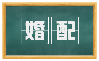 婚配