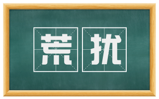 荒扰