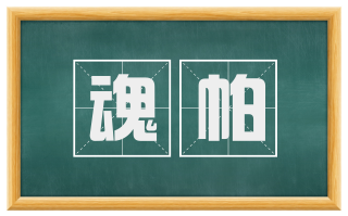 魂帕