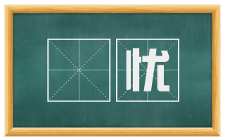 惛忧