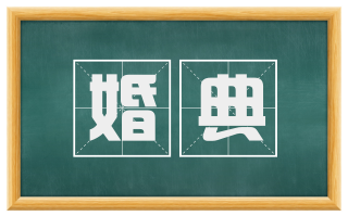 婚典