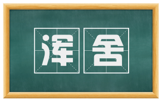 浑舍