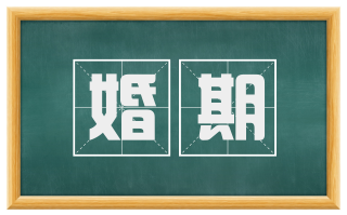 婚期