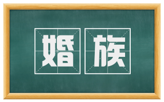 婚族