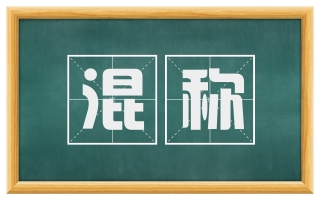 混称