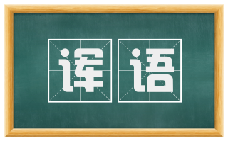 诨语