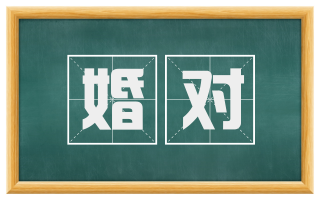 婚对