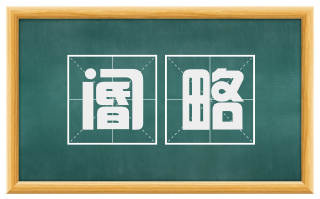 阍略