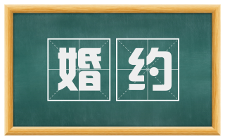 婚约