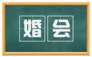 婚会