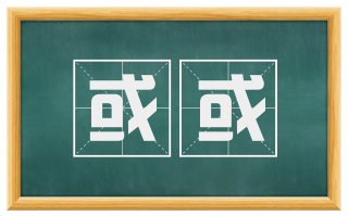 或或