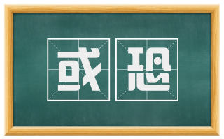 或恐