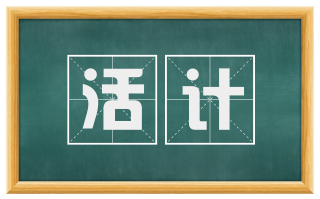 活计