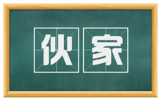 伙家