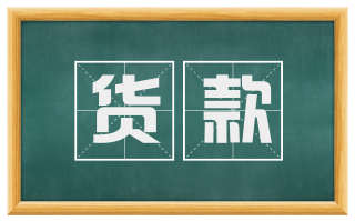货款