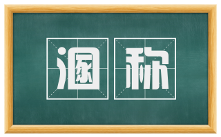 溷称