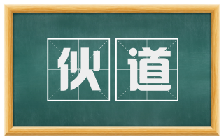 伙道