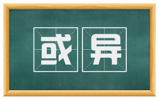 或异
