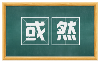 或然