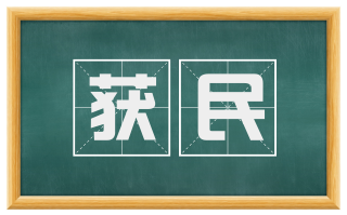 获民