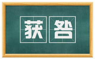 获咎