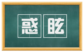 惑眩
