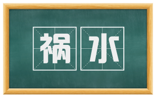 祸水