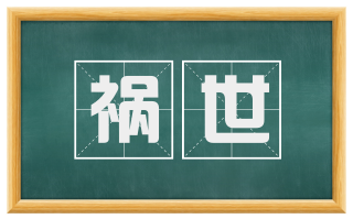 祸世