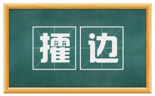 攉边