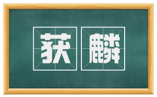获麟