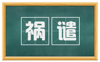 祸谴