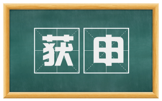 获申