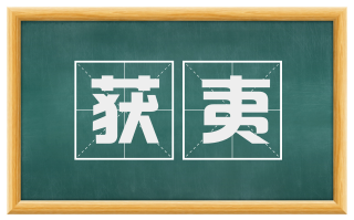 获夷