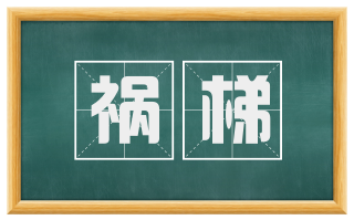 祸梯