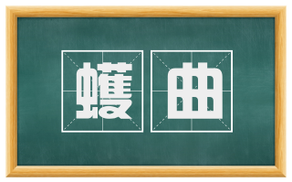 蠖曲