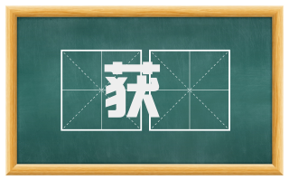 获乂