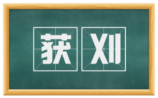 获刈