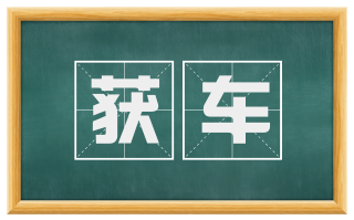 获车