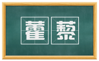 藿藜
