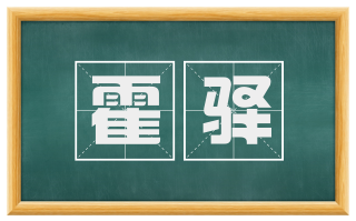 霍驿