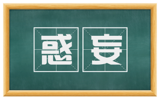 惑妄
