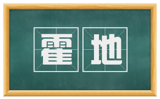 霍地