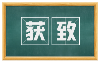 获致