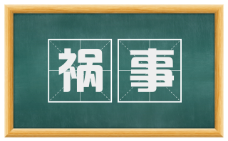 祸事