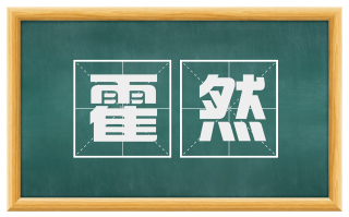 霍然