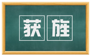 获旌
