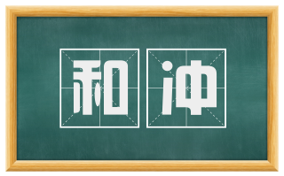 和冲