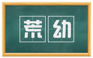 荒幼