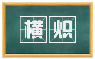 横炽